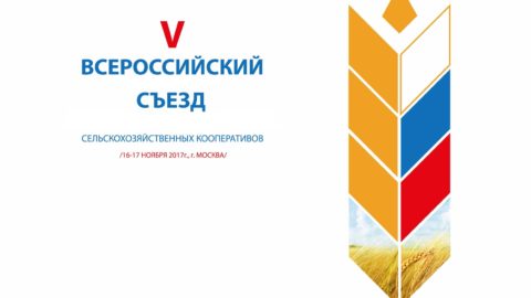 V Всероссийский съезд сельскохозяйственных кооперативов