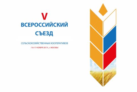 V Всероссийский съезд сельскохозяйственных кооперативов