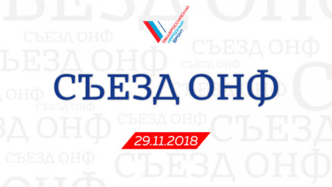 Форум Общероссийского Народного Фронта 2018 г.