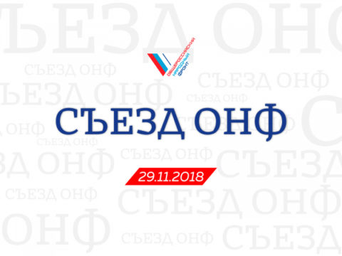 Форум Общероссийского Народного Фронта 2018 г.