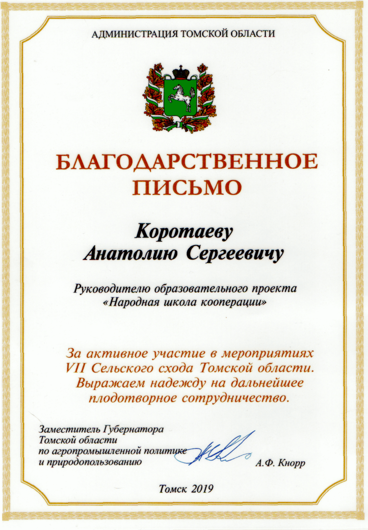 VII Сельский сход Томской области Благодарственное письмо Коротаеву Анатолию