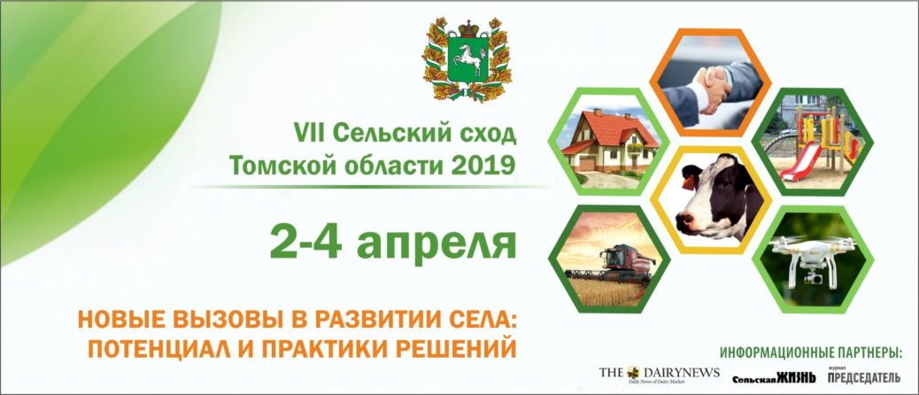 VII Сельский сход Томской области