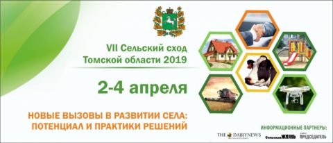 VII Сельский сход Томской области