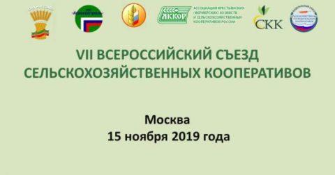 VII ВСЕРОССИЙСКИЙ СЪЕЗД СЕЛЬХОЗКООПЕРАТИВОВ СОСТОЯЛСЯ В МОСКВЕ