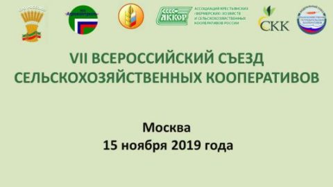 VII ВСЕРОССИЙСКИЙ СЪЕЗД СЕЛЬХОЗКООПЕРАТИВОВ СОСТОЯЛСЯ В МОСКВЕ