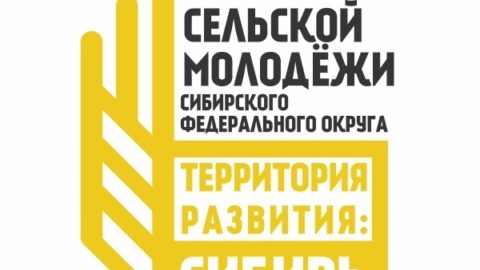 XI Слет сельской молодежи СФО «Территория развития: Сибирь»