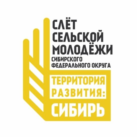 XI Слет сельской молодежи СФО «Территория развития: Сибирь»