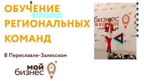 Обучение региональных команд в Переславле-Залесском