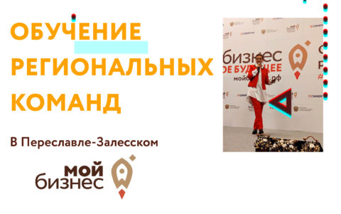 Обучение региональных команд в Переславле-Залесском