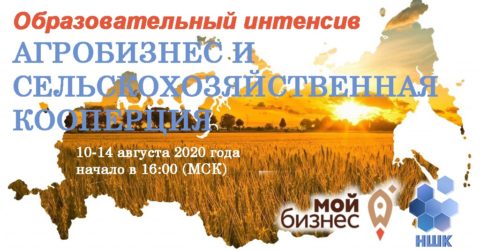 Скоро стартует образовательный интенсив по агробизнесу и сельскохозяйственной кооперации