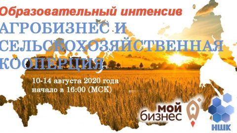 Скоро стартует образовательный интенсив по агробизнесу и сельскохозяйственной кооперации
