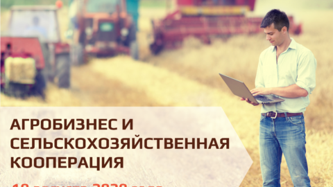 Вебинар «Агробизнес на сельских территориях»