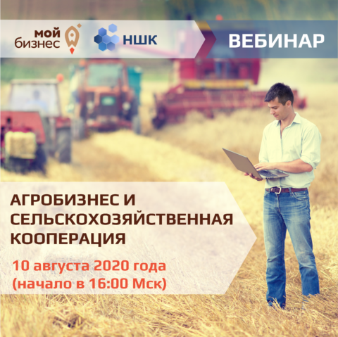 Вебинар «Агробизнес на сельских территориях»