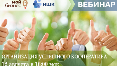 Вебинар «Организация успешного кооператива»