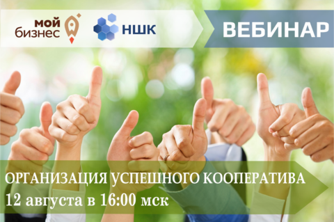 Вебинар «Организация успешного кооператива»