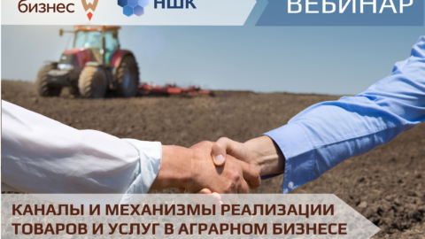 Вебинар «Каналы и механизмы реализации товаров и услуг в аграрном бизнесе»