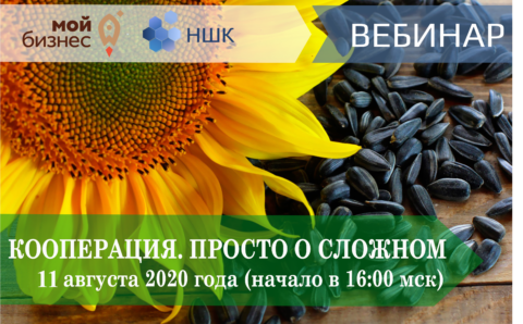 Вебинар «Кооперация. Просто о сложном»