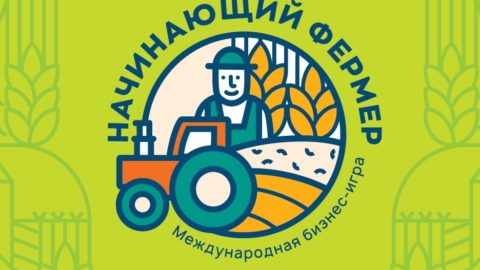 Финал национального этапа Международной бизнес-игры «Начинающий фермер»