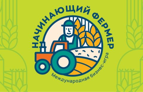 Финал национального этапа Международной бизнес-игры «Начинающий фермер»
