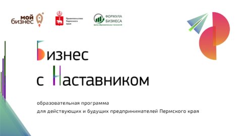 Программа «Бизнес с наставником» в Пермском крае
