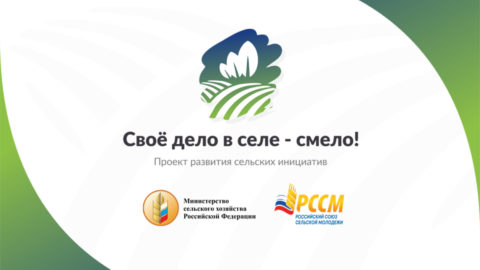 Своё дело в селе — смело!