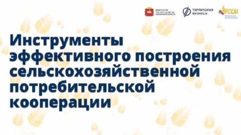 Образовательный онлайн-семинар по сельскохозяйственной потребительской кооперации