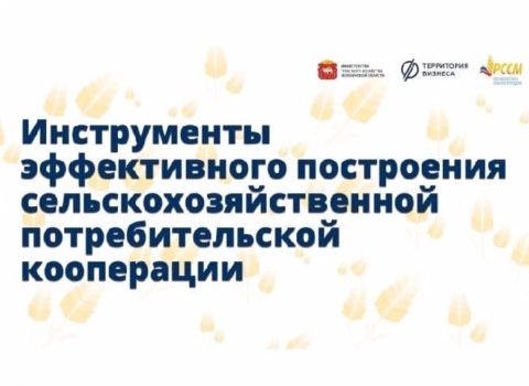 Образовательный онлайн-семинар по сельскохозяйственной потребительской кооперации