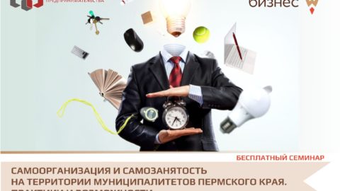 Семинар «Самоорганизация и самозанятость на территории муниципалитетов Пермского края. Практики и возможности»