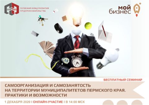 Семинар «Самоорганизация и самозанятость на территории муниципалитетов Пермского края. Практики и возможности»