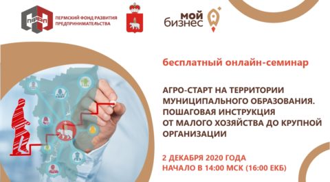 Семинар «Агро-старт на территории муниципального образования. Пошаговая инструкция от малого хозяйства до крупной организации»