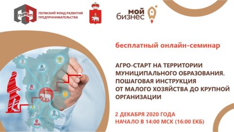 Семинар «Агро-старт на территории муниципального образования. Пошаговая инструкция от малого хозяйства до крупной организации»