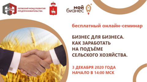 Семинар «Бизнес для бизнеса. Как заработать на подъёме сельского хозяйства»