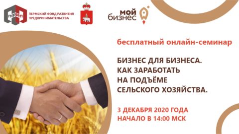 Семинар «Бизнес для бизнеса. Как заработать на подъёме сельского хозяйства»