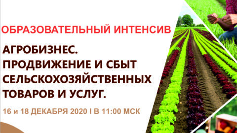 Образовательный интенсив для сельхозтоваропроизводителей