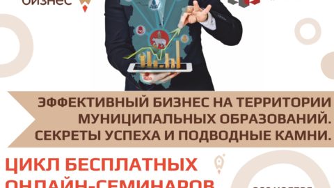 Серия образовательно-аналитических мероприятий по развитию предпринимательства на территории муниципальных образований