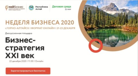 Форум «НЕДЕЛЯ БИЗНЕСА 2020» в Алтайской республике