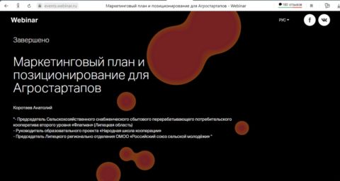 Вебинар в рамках Федеральной онлайн-программы «Бизнес-старт Агро»
