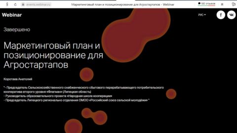 Вебинар в рамках Федеральной онлайн-программы «Бизнес-старт Агро»