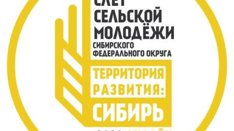 XII Слёт сельской молодёжи Сибирского ФО