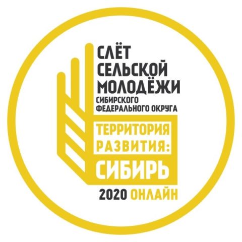 XII Слёт сельской молодёжи Сибирского ФО