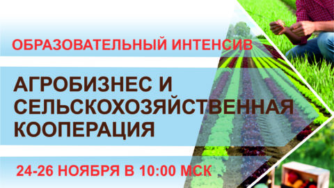 Серия вебинаров по агробизнесу и сельскохозяйственной кооперации для фермеров и предпринимателей Костромской области
