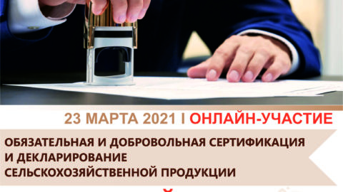 Онлайн-семинар «Обязательная и добровольная сертификация и декларирование сельскохозяйственной продукции»