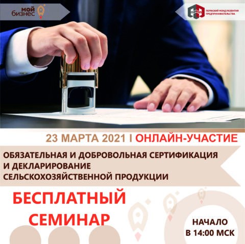 Онлайн-семинар «Обязательная и добровольная сертификация и декларирование сельскохозяйственной продукции»