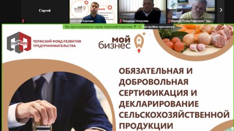 О декларировании и сертификации сельхозпродукции для предпринимателей Пермского края