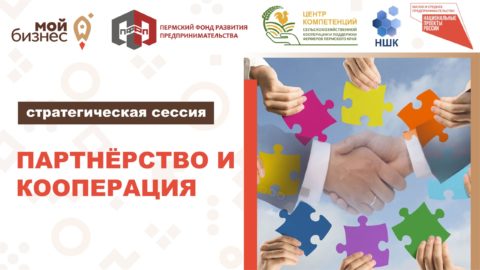 Центр «Мой Бизнес» Пермского края совместно краевым ЦК АПК и «Народной школой кооперации» организуют аналитическо-обучающее мероприятие