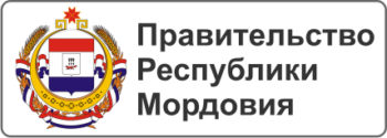 Правительство Республики Мордовия