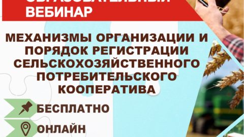 Вебинар «Механизмы организации и порядок регистрации сельскохозяйственного потребительского кооператива»