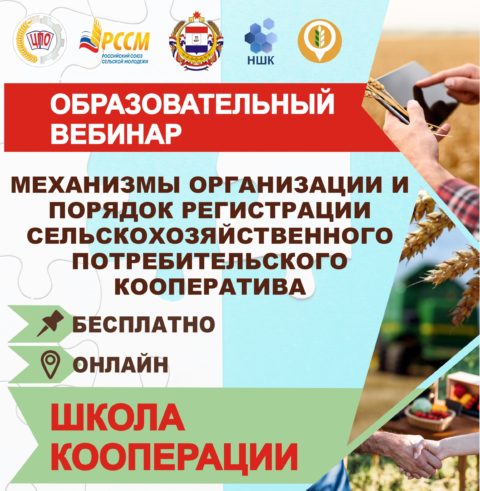 Вебинар «Механизмы организации и порядок регистрации сельскохозяйственного потребительского кооператива»