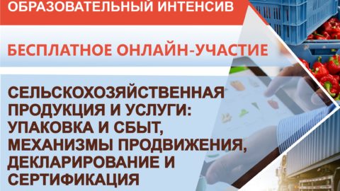 Бесплатная серия вебинаров по продвижению и сбыту сельхозпродукции