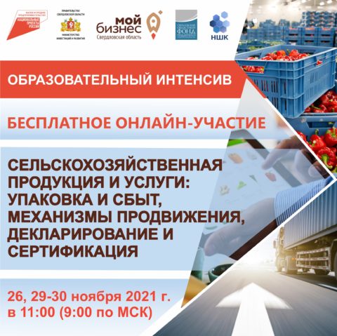Бесплатная серия вебинаров по продвижению и сбыту сельхозпродукции